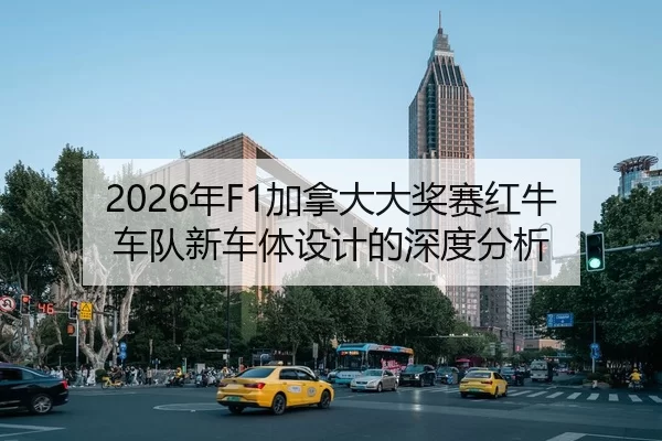 2026年F1加拿大大奖赛红牛车队新车体设计的深度分析