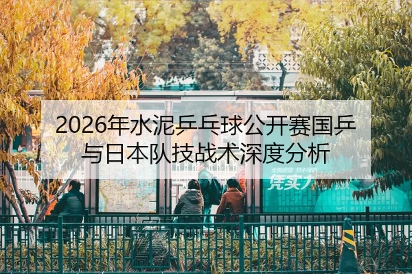 nian-shui-ni-ping-pang-qiu-gong-kai-sai-guo-ping-yu-ri-ben-dui-ji-zhan-shu-shen-du-fen-xi-2-574.jpg