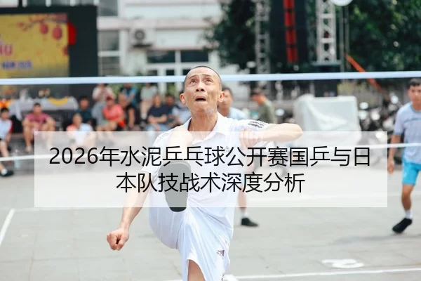 nian-shui-ni-ping-pang-qiu-gong-kai-sai-guo-ping-yu-ri-ben-dui-ji-zhan-shu-shen-du-fen-xi-1-566.jpg