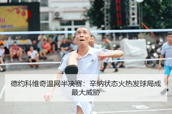 de-yue-ke-wei-qi-wen-wang-ban-jue-sai-xin-na-zhuang-tai-huo-re-fa-qiu-ju-cheng-zui-da-wei-xie-2-472.jpg