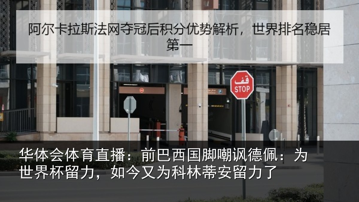 华体会体育直播:前巴西国脚嘲讽德佩:为世界杯留力,如今又为科林蒂安留力了