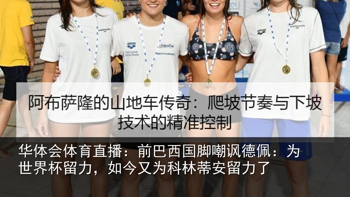 华体会体育直播:前巴西国脚嘲讽德佩:为世界杯留力,如今又为科林蒂安留力了