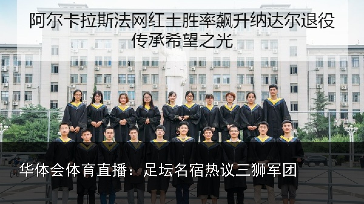 华体会体育直播:足坛相关情况