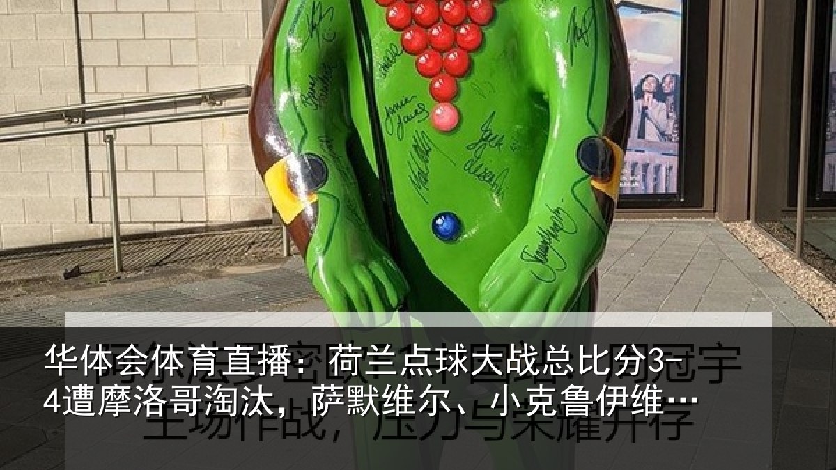 华体会体育直播:荷兰相关情况摩洛哥淘汰,萨默维尔、小克鲁伊维特丢点