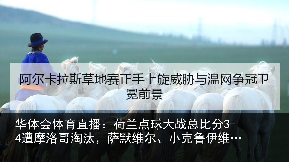 华体会体育直播:荷兰相关情况摩洛哥淘汰,萨默维尔、小克鲁伊维特丢点