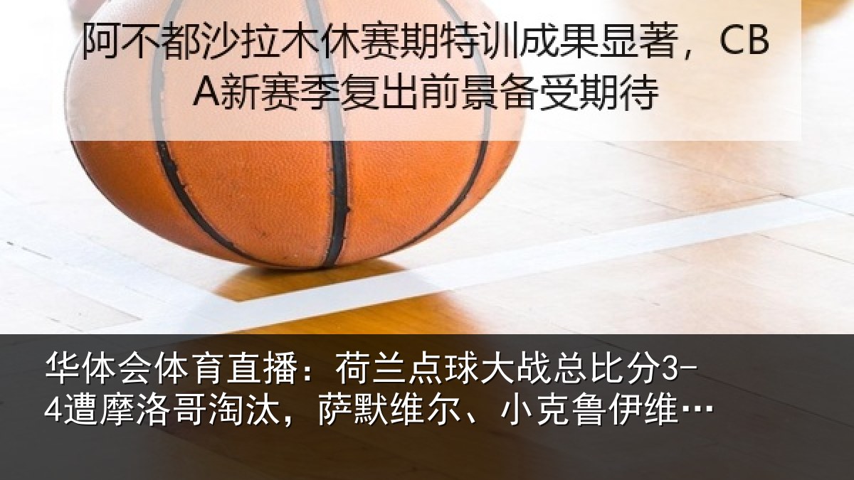 华体会体育直播：荷兰点球大战总比分3-4遭摩洛哥淘汰，萨默维尔、小克鲁伊维特丢点