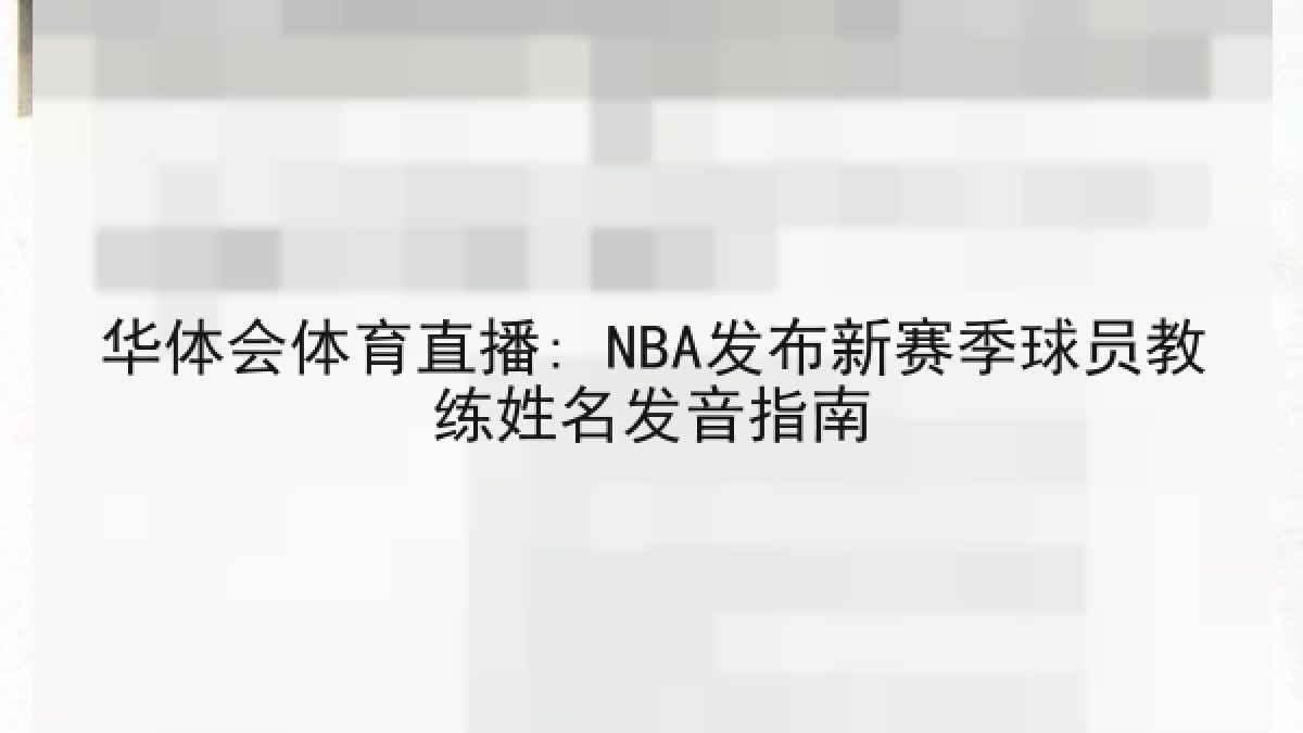 华体会体育直播: NBA发布新赛季球员教练姓名发音指南