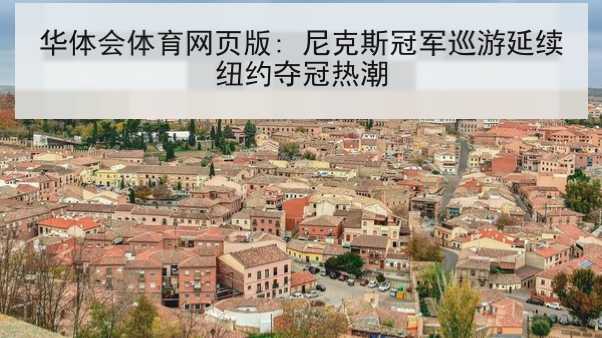 华体会体育网页版: 尼克斯冠军巡游延续纽约夺冠热潮 华体会体育网页版: 尼克斯冠军巡游延续纽约夺冠热潮