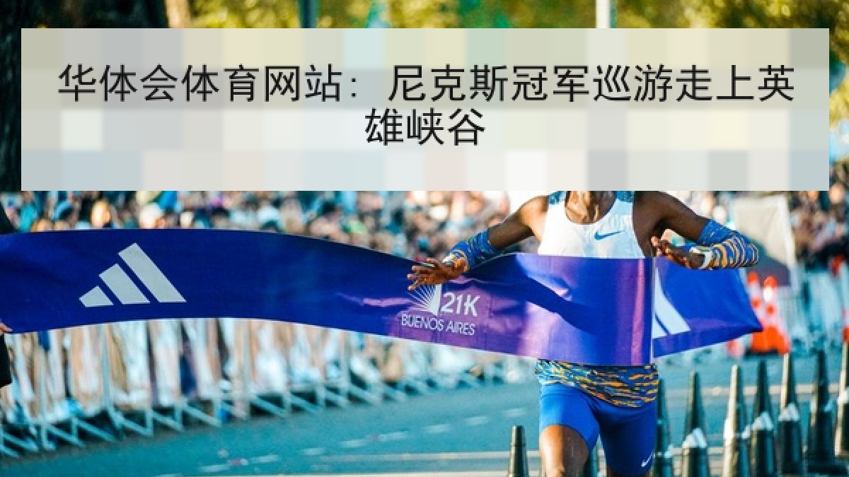 华体会体育网站: 尼克斯冠军巡游走上英雄峡谷 华体会体育网站: 尼克斯冠军巡游走上英雄峡谷