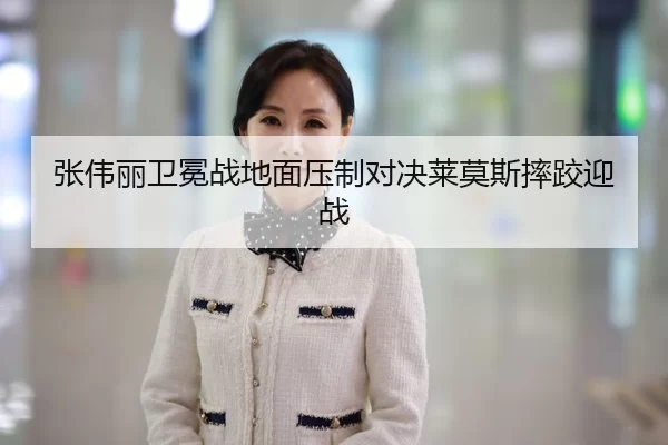 张伟丽卫冕战地面压制对决莱莫斯摔跤迎战