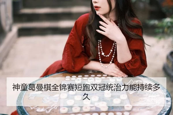 shen-tong-ge-man-qi-quan-jin-sai-duan-pao-shuang-guan-tong-zhi-li-neng-chi-xu-duo-jiu-3-854.jpg