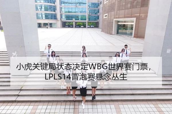 xiao-hu-guan-jian-ju-zhuang-tai-jue-ding-shi-jie-sai-men-piao-mao-pao-sai-xuan-nian-cong-sheng-3-682.jpg