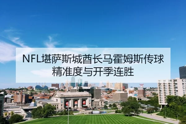 NFL堪萨斯城酋长马霍姆斯传球精准度与开季连胜