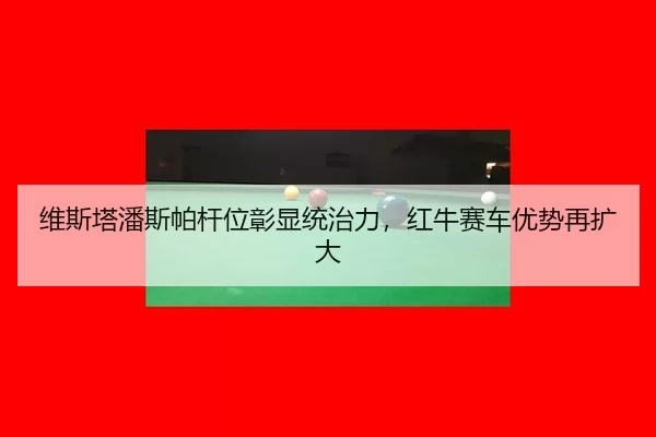 wei-si-ta-pan-si-pa-gan-wei-zhang-xian-tong-zhi-li-hong-niu-sai-che-you-shi-zai-kuo-da-2-480.jpg