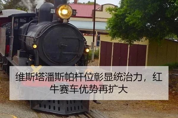 wei-si-ta-pan-si-pa-gan-wei-zhang-xian-tong-zhi-li-hong-niu-sai-che-you-shi-zai-kuo-da-3-277.jpg