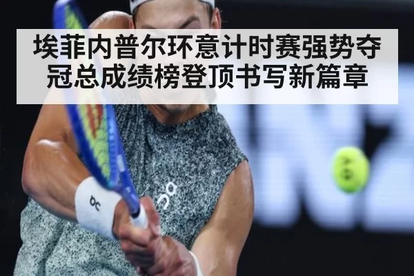 埃菲内普尔环意计时赛强势夺冠总成绩榜登顶书写新篇章