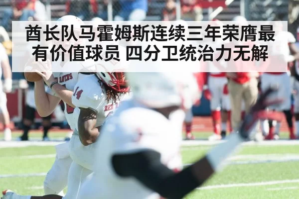 酋长队马霍姆斯连续三年荣膺最有价值球员 四分卫统治力无解