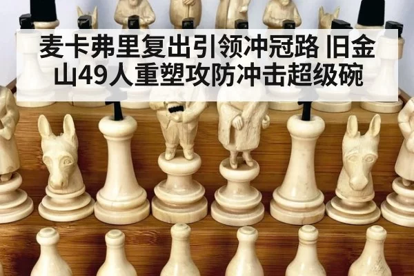 麦卡弗里复出引领冲冠路 旧金山49人重塑攻防冲击超级碗