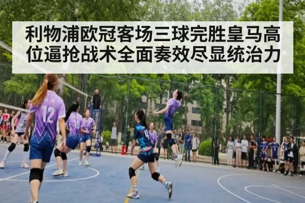 利物浦欧冠客场三球完胜皇马高位逼抢战术全面奏效尽显统治力