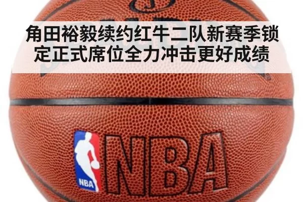 角田裕毅续约红牛二队新赛季锁定正式席位全力冲击更好成绩
