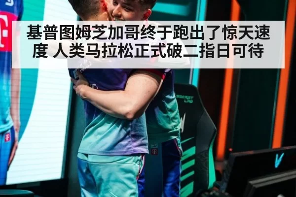 基普图姆芝加哥终于跑出了惊天速度 人类马拉松正式破二指日可待